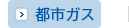 都市ガス