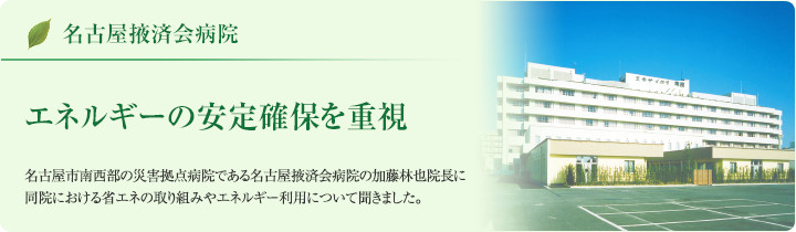 名古屋掖済会病院