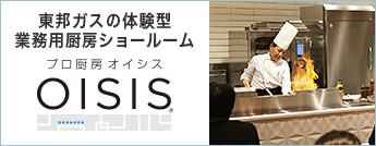 プロ厨房OISIS：東邦ガスの体験型業務用厨房ショールーム