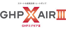スマート&超高効率ヒートポンプ GHP XAIRⅡ GHPエグゼア