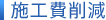 施工費削減