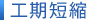 工期短縮