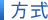 方式