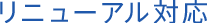 リニューアル対応