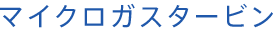 マイクロガスタービン